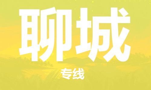 镇江到聊城物流专线|聊城到镇江货运|专属团队