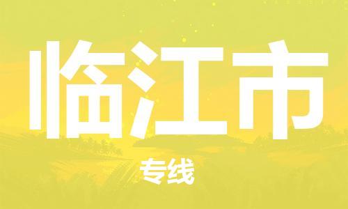 常熟市到临江市物流公司|常熟市到临江市物流专线需要几天