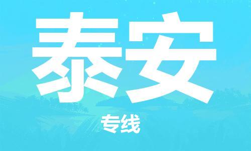 镇江到泰安物流专线|泰安到镇江货运|专属团队