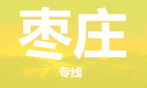 常熟市到枣庄物流公司|常熟市到枣庄物流专线需要几天