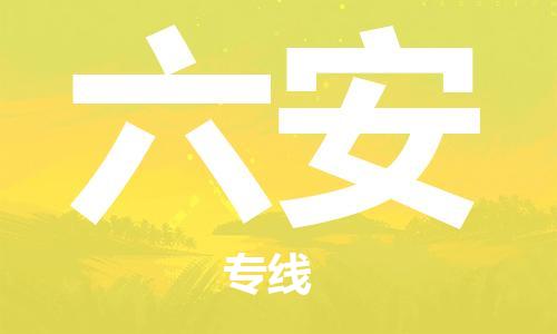 常熟市到六安物流公司|常熟市到六安物流专线需要几天