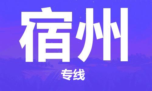 金坛区到宿州物流专线|宿州到金坛区货运|报价合理