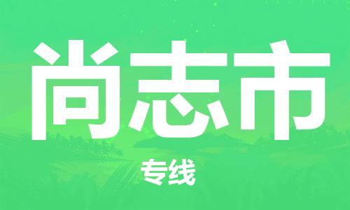 阜宁县到尚志市物流-阜宁县到尚志市专线-多年经验阜宁县至尚志市货运公司