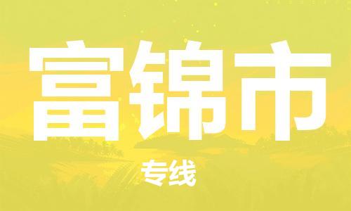 深圳到富锦市物流专线-深圳发往富锦市货运专线-深圳至富锦市的物流公司