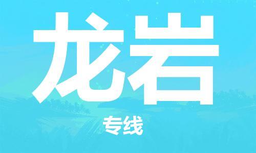 上海到龙岩物流专线-上海到龙岩货运公司