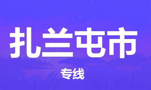 赣榆区到扎兰屯市物流专线-赣榆区至扎兰屯市物流公司