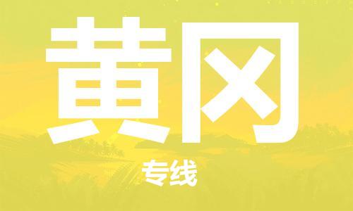 阜宁县到黄冈物流-阜宁县到黄冈专线-多年经验阜宁县至黄冈货运公司