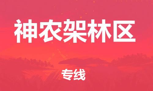 阜宁县到神农架林区物流-阜宁县到神农架林区专线-多年经验阜宁县至神农架林区货运公司