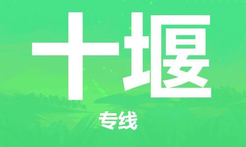 常熟到十堰物流公司|常熟到十堰物流专线需要几天