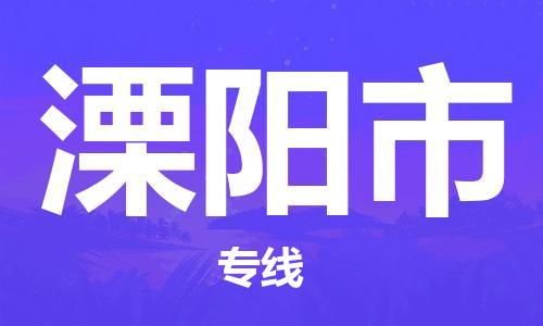 连云港到溧阳市物流专线-连云港至溧阳市物流公司