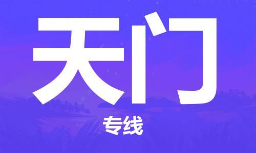 常熟到天门物流公司|常熟到天门物流专线需要几天