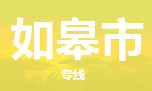 上海到如皋市物流专线-上海到如皋市货运公司