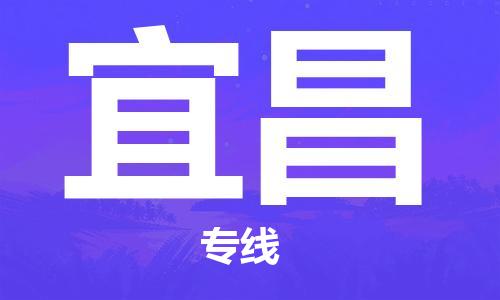 海州区到宜昌物流专线-海州区至宜昌物流公司