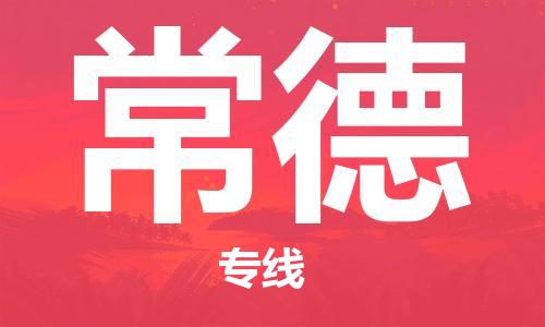 镇江到常德物流专线|常德到镇江货运|专属团队