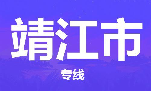 天津到靖江市物流专线-安全快捷天津至靖江市货运