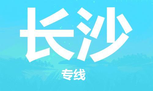 天津到长沙物流公司-天津至长沙专线-专业值得信赖