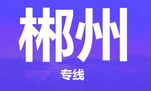 天津到郴州物流公司-天津物流到郴州（今日/关注）已更新