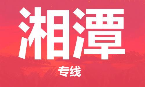 射阳县到湘潭物流公司-射阳县至湘潭专线-助力您创造更多