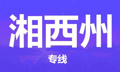 常熟到湘西州物流公司|常熟到湘西州物流专线需要几天