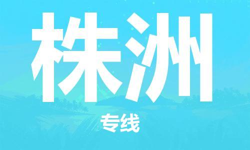 丰县到株洲物流专线-丰县至株洲物流公司