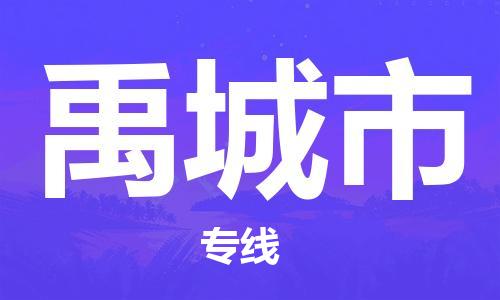 丰县到禹城市物流专线-丰县至禹城市物流公司