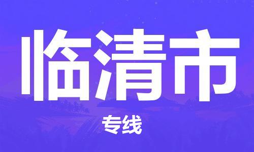 北京到临清市物流专线-北京发往临清市货运专线-北京至临清市的物流公司