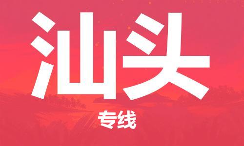 丰县到汕头物流专线-丰县至汕头物流公司