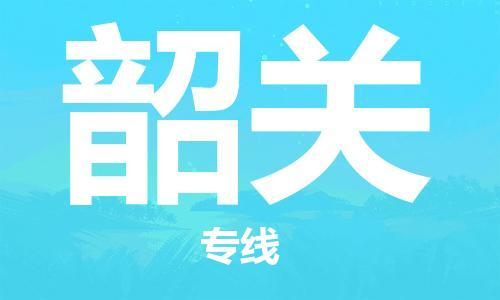 常熟到韶关物流公司|常熟到韶关物流专线需要几天