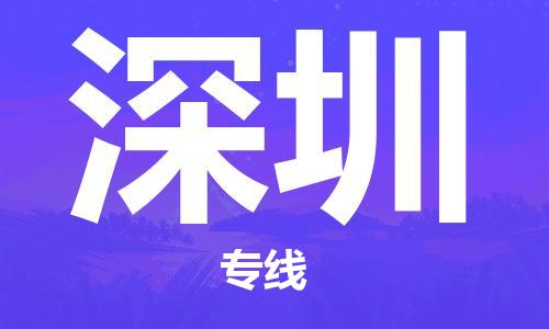 泗阳县到深圳物流专线-泗阳县至深圳物流公司-泗阳县发深圳货运专线