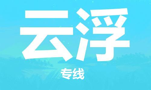 常熟到云浮物流公司|常熟到云浮物流专线需要几天