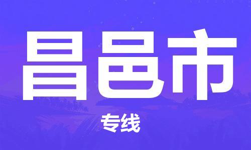 苏州到昌邑市物流专线|苏州到昌邑市货运整车运输