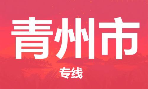 阜宁县到青州市物流-阜宁县到青州市专线-多年经验阜宁县至青州市货运公司