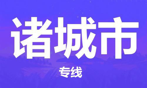 苏州到诸城市物流专线|苏州到诸城市货运整车运输