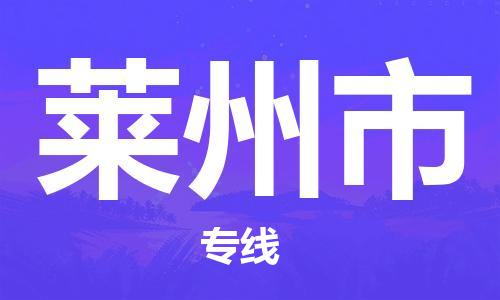 常熟到莱州物流公司|常熟到莱州物流专线需要几天