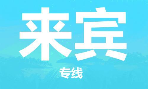 邳州市到来宾物流专线-邳州市至来宾物流公司