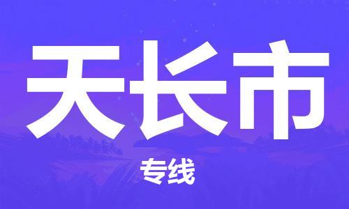 东海县到天长市物流专线-东海县至天长市物流公司