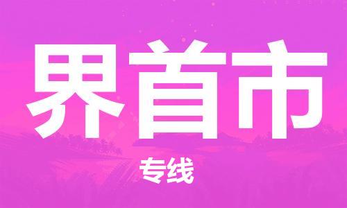 阜宁县到界首市物流-阜宁县到界首市专线-多年经验阜宁县至界首市货运公司