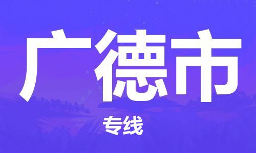 连云区到广德市物流专线-连云区至广德市物流公司