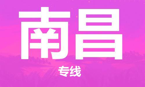 金坛区到南昌物流专线|南昌到金坛区货运|报价合理