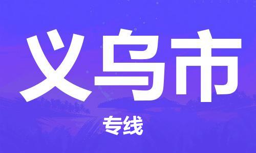 吴江区到义乌市物流专线-吴江区到义乌市货运