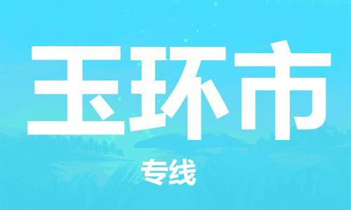 镇江到玉环市物流专线|玉环市到镇江货运|专属团队