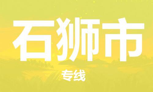 上海到石狮市物流专线-上海到石狮市货运公司