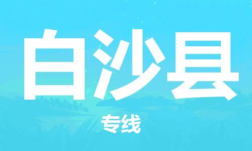 射阳县到白沙县物流公司-射阳县至白沙县专线-助力您创造更多