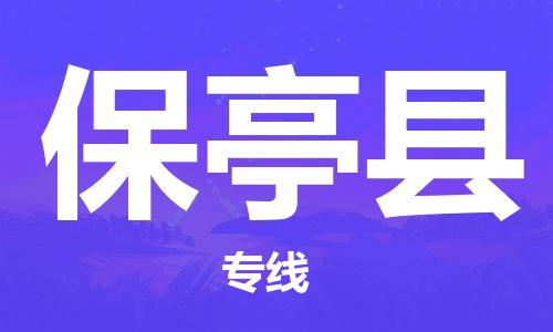 吴江区到保亭县物流专线-吴江区到保亭县货运