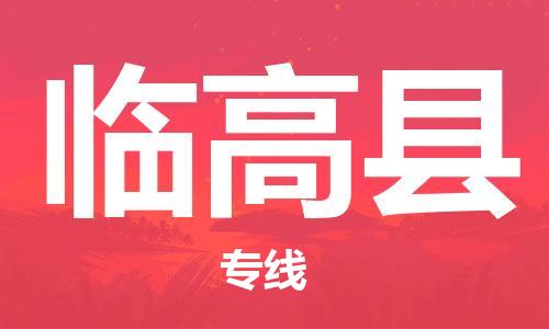 射阳县到临高县物流公司-射阳县至临高县专线-助力您创造更多