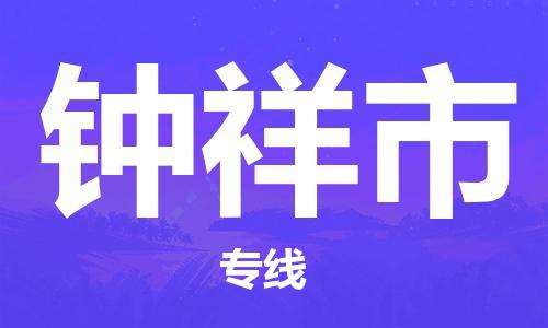 如皋市到钟祥市物流专线-钟祥市到如皋市货运-门到门