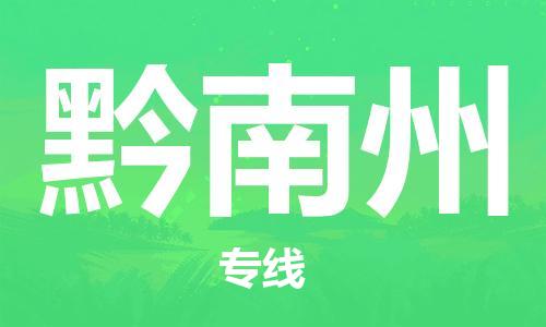 海盐县到黔南州物流专线-海盐县至黔南州货运快速安全的全国配送专家