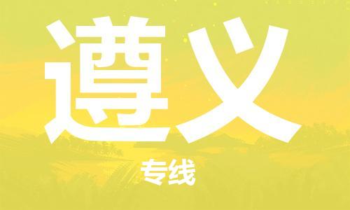 常熟到遵义物流公司|常熟到遵义物流专线需要几天