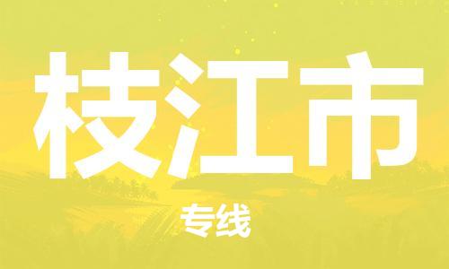 丰县到枝江市物流专线-丰县至枝江市物流公司