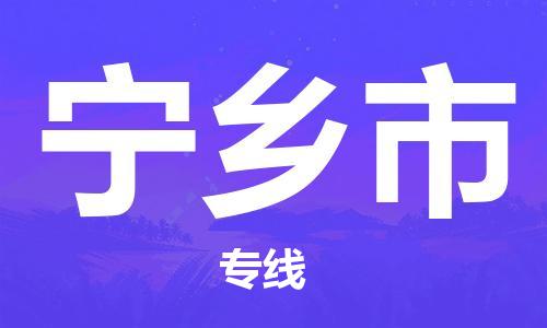 沛县到宁乡市物流专线-沛县至宁乡市物流公司